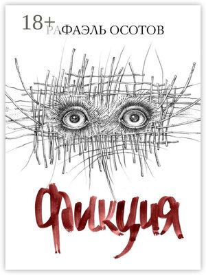 cover image of Фикция